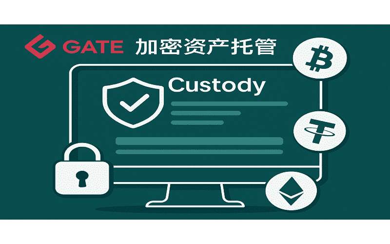 GATE芝麻交易所的加密资产托管服务